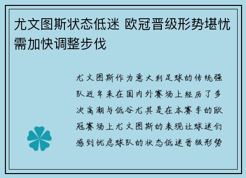 尤文图斯状态低迷 欧冠晋级形势堪忧需加快调整步伐