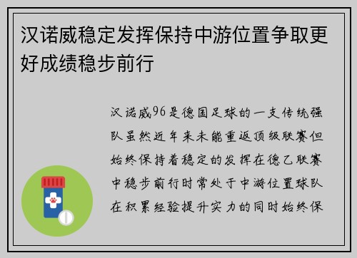 汉诺威稳定发挥保持中游位置争取更好成绩稳步前行