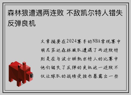 森林狼遭遇两连败 不敌凯尔特人错失反弹良机