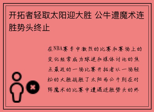 开拓者轻取太阳迎大胜 公牛遭魔术连胜势头终止