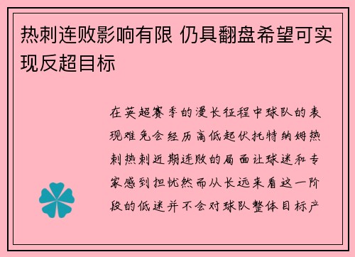 热刺连败影响有限 仍具翻盘希望可实现反超目标
