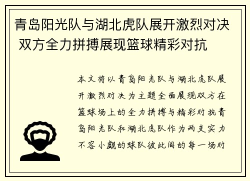 青岛阳光队与湖北虎队展开激烈对决 双方全力拼搏展现篮球精彩对抗
