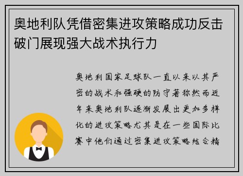 奥地利队凭借密集进攻策略成功反击破门展现强大战术执行力