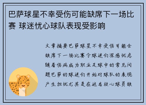 巴萨球星不幸受伤可能缺席下一场比赛 球迷忧心球队表现受影响