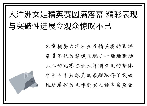 大洋洲女足精英赛圆满落幕 精彩表现与突破性进展令观众惊叹不已