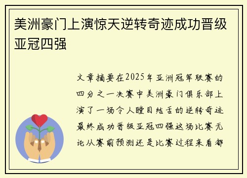 美洲豪门上演惊天逆转奇迹成功晋级亚冠四强