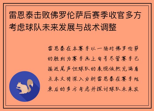 雷恩泰击败佛罗伦萨后赛季收官多方考虑球队未来发展与战术调整