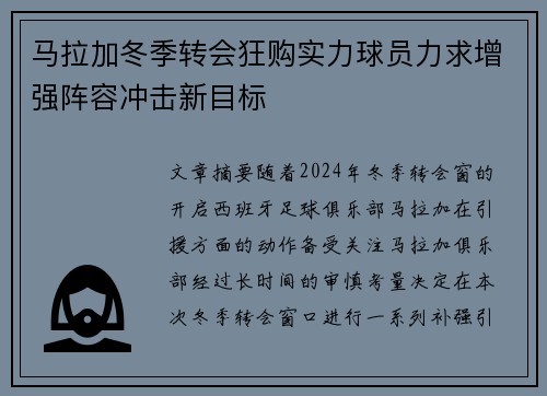 马拉加冬季转会狂购实力球员力求增强阵容冲击新目标