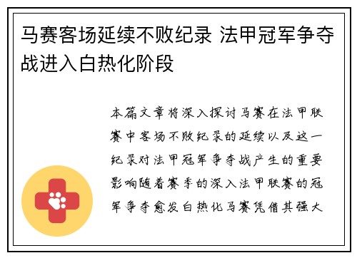马赛客场延续不败纪录 法甲冠军争夺战进入白热化阶段