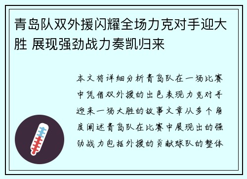 青岛队双外援闪耀全场力克对手迎大胜 展现强劲战力奏凯归来