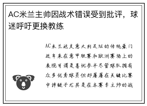 AC米兰主帅因战术错误受到批评，球迷呼吁更换教练