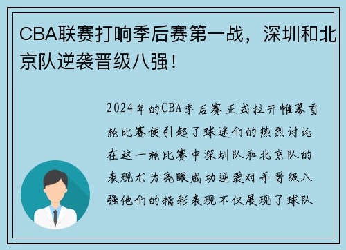 CBA联赛打响季后赛第一战，深圳和北京队逆袭晋级八强！