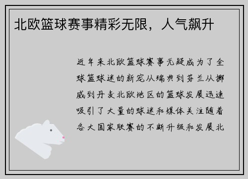 北欧篮球赛事精彩无限，人气飙升