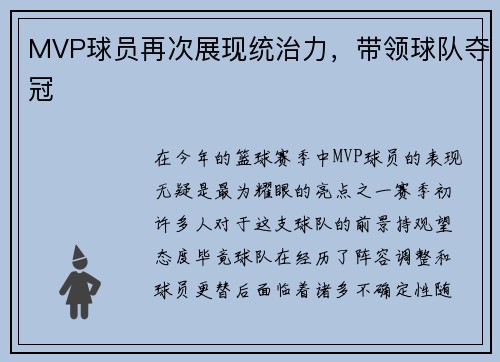 MVP球员再次展现统治力，带领球队夺冠
