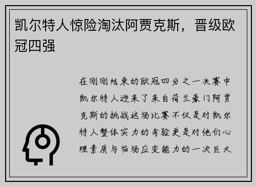 凯尔特人惊险淘汰阿贾克斯，晋级欧冠四强