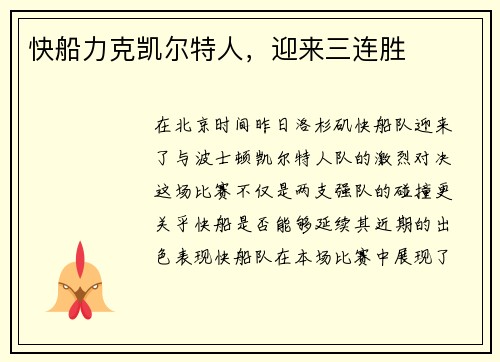 快船力克凯尔特人，迎来三连胜