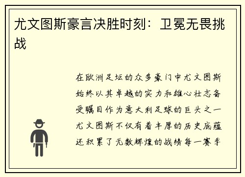 尤文图斯豪言决胜时刻：卫冕无畏挑战
