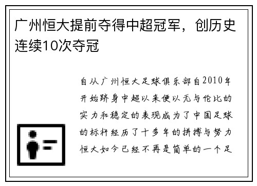 广州恒大提前夺得中超冠军，创历史连续10次夺冠