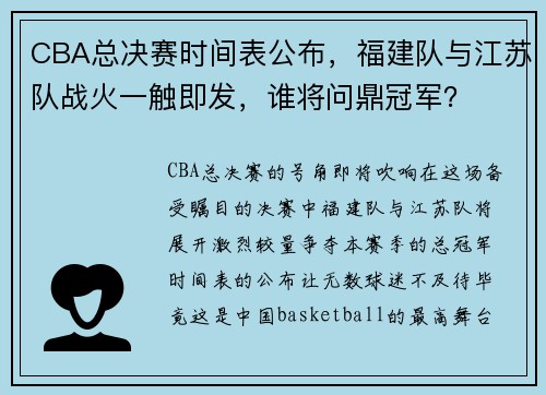 CBA总决赛时间表公布，福建队与江苏队战火一触即发，谁将问鼎冠军？