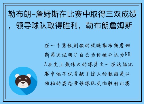 勒布朗-詹姆斯在比赛中取得三双成绩，领导球队取得胜利，勒布朗詹姆斯经典比赛视频