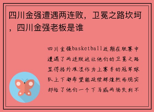 四川金强遭遇两连败，卫冕之路坎坷，四川金强老板是谁