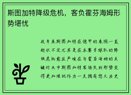 斯图加特降级危机，客负霍芬海姆形势堪忧