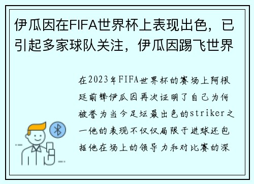 伊瓜因在FIFA世界杯上表现出色，已引起多家球队关注，伊瓜因踢飞世界杯