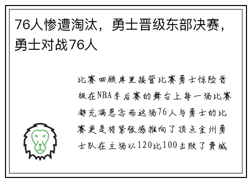 76人惨遭淘汰，勇士晋级东部决赛，勇士对战76人