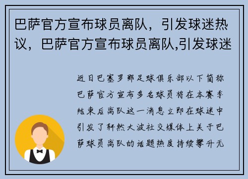 巴萨官方宣布球员离队，引发球迷热议，巴萨官方宣布球员离队,引发球迷热议