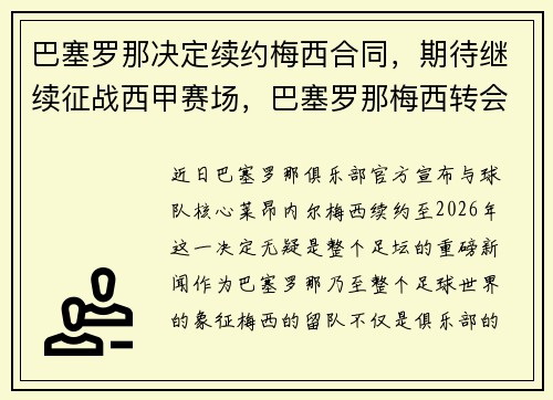 巴塞罗那决定续约梅西合同，期待继续征战西甲赛场，巴塞罗那梅西转会了
