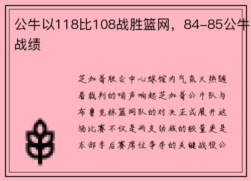 公牛以118比108战胜篮网，84-85公牛战绩