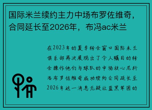 国际米兰续约主力中场布罗佐维奇，合同延长至2026年，布冯ac米兰