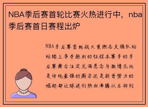 NBA季后赛首轮比赛火热进行中，nba季后赛首日赛程出炉