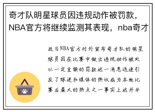 奇才队明星球员因违规动作被罚款，NBA官方将继续监测其表现，nba奇才队队员