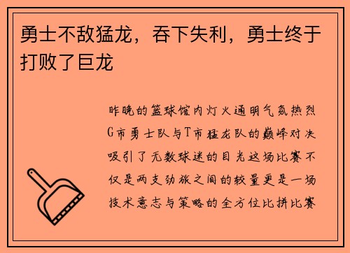 勇士不敌猛龙，吞下失利，勇士终于打败了巨龙
