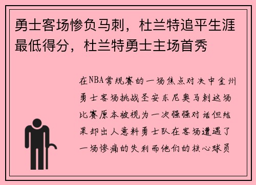 勇士客场惨负马刺，杜兰特追平生涯最低得分，杜兰特勇士主场首秀
