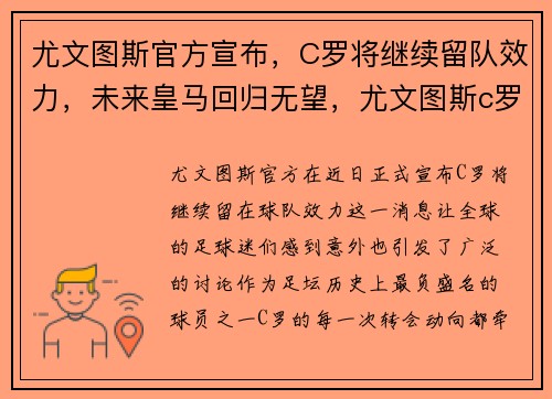 尤文图斯官方宣布，C罗将继续留队效力，未来皇马回归无望，尤文图斯c罗续约
