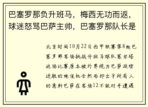 巴塞罗那负升班马，梅西无功而返，球迷怒骂巴萨主帅，巴塞罗那队长是梅西吗