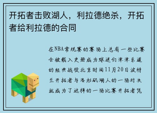 开拓者击败湖人，利拉德绝杀，开拓者给利拉德的合同