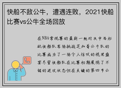 快船不敌公牛，遭遇连败，2021快船比赛vs公牛全场回放