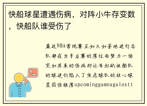 快船球星遭遇伤病，对阵小牛存变数，快船队谁受伤了