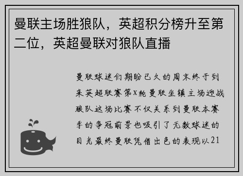 曼联主场胜狼队，英超积分榜升至第二位，英超曼联对狼队直播