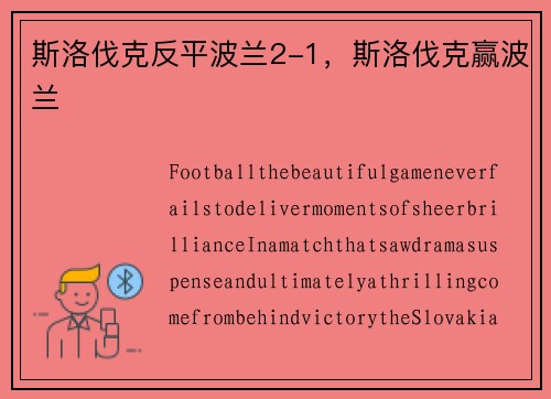 斯洛伐克反平波兰2-1，斯洛伐克赢波兰