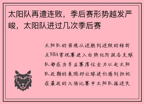 太阳队再遭连败，季后赛形势越发严峻，太阳队进过几次季后赛