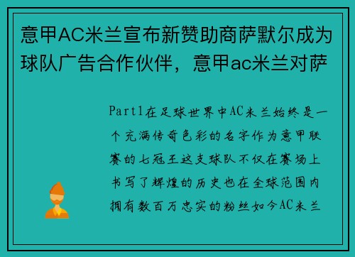 意甲AC米兰宣布新赞助商萨默尔成为球队广告合作伙伴，意甲ac米兰对萨索洛