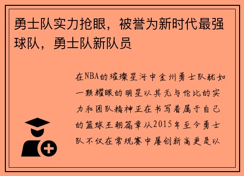勇士队实力抢眼，被誉为新时代最强球队，勇士队新队员
