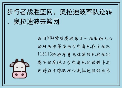 步行者战胜篮网，奥拉迪波率队逆转，奥拉迪波去篮网