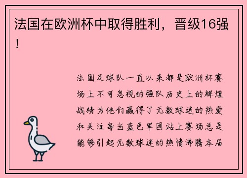 法国在欧洲杯中取得胜利，晋级16强！
