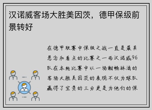 汉诺威客场大胜美因茨，德甲保级前景转好