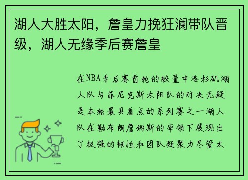 湖人大胜太阳，詹皇力挽狂澜带队晋级，湖人无缘季后赛詹皇